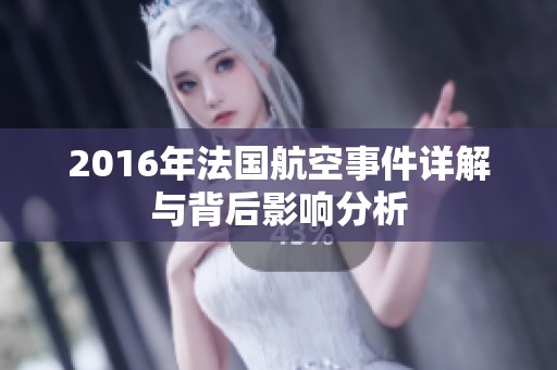 2016年法国航空事件详解与背后影响分析