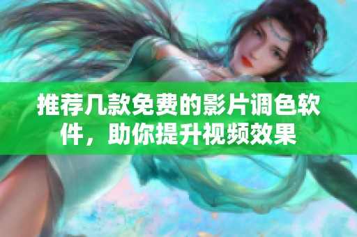 推荐几款免费的影片调色软件，助你提升视频效果