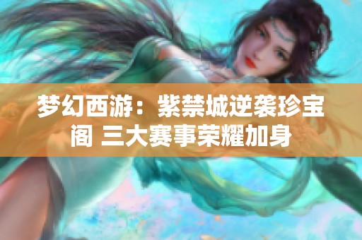 梦幻西游：紫禁城逆袭珍宝阁 三大赛事荣耀加身