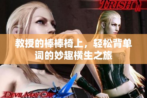 教授的棒棒椅上，轻松背单词的妙趣横生之旅