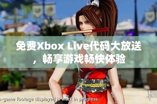 免费Xbox Live代码大放送，畅享游戏畅快体验