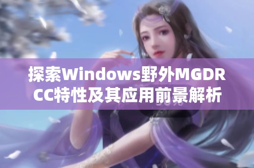 探索Windows野外MGDRCC特性及其应用前景解析