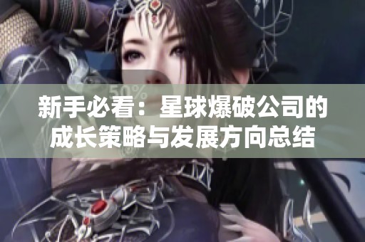 新手必看：星球爆破公司的成长策略与发展方向总结