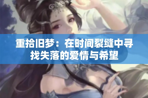 重拾旧梦：在时间裂缝中寻找失落的爱情与希望