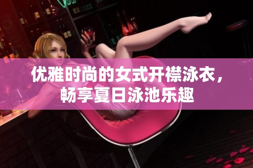 优雅时尚的女式开襟泳衣，畅享夏日泳池乐趣