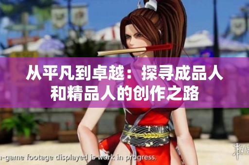 从平凡到卓越：探寻成品人和精品人的创作之路