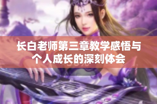 长白老师第三章教学感悟与个人成长的深刻体会