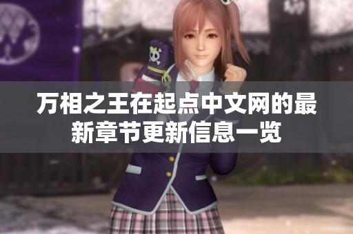 万相之王在起点中文网的最新章节更新信息一览