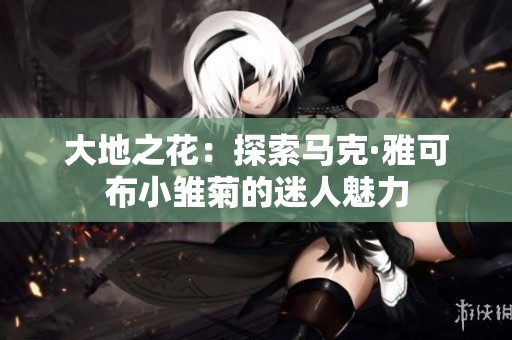 大地之花：探索马克·雅可布小雏菊的迷人魅力