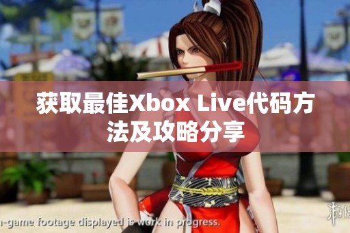 获取最佳Xbox Live代码方法及攻略分享