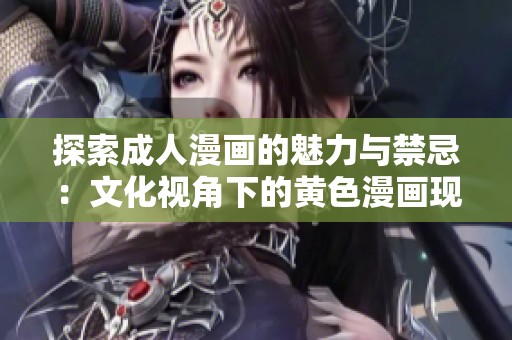探索成人漫画的魅力与禁忌：文化视角下的黄色漫画现象