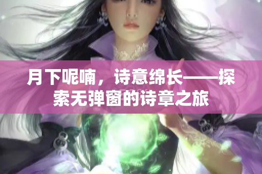 月下呢喃，诗意绵长——探索无弹窗的诗章之旅