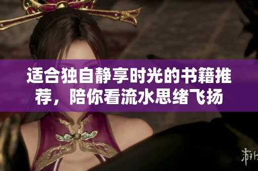 适合独自静享时光的书籍推荐，陪你看流水思绪飞扬