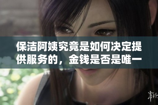 保洁阿姨究竟是如何决定提供服务的，金钱是否是唯一标准
