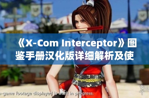 《X-Com Interceptor》图鉴手册汉化版详细解析及使用指南