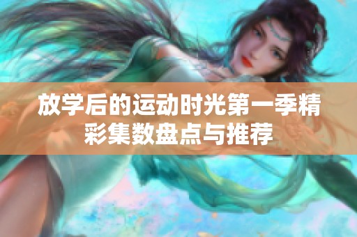 放学后的运动时光第一季精彩集数盘点与推荐