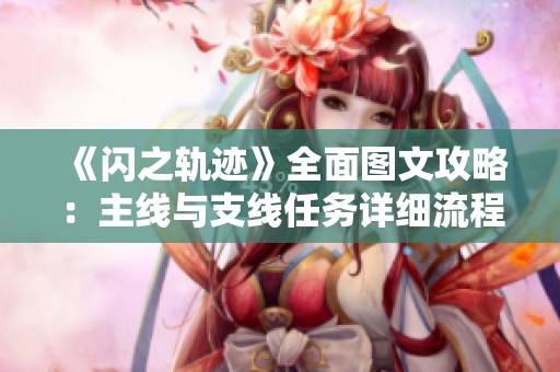 《闪之轨迹》全面图文攻略：主线与支线任务详细流程解析