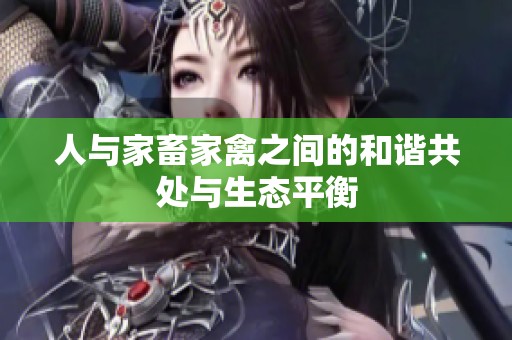 人与家畜家禽之间的和谐共处与生态平衡