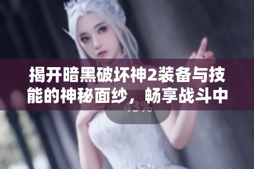 揭开暗黑破坏神2装备与技能的神秘面纱，畅享战斗中的强力助力