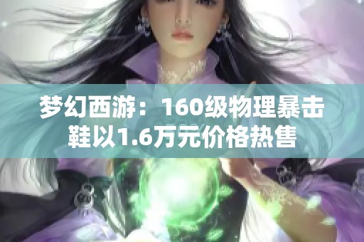 梦幻西游：160级物理暴击鞋以1.6万元价格热售
