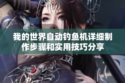 我的世界自动钓鱼机详细制作步骤和实用技巧分享