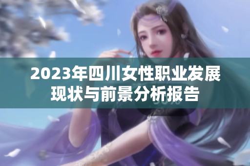 2023年四川女性职业发展现状与前景分析报告