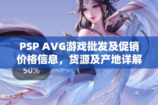 PSP AVG游戏批发及促销价格信息，货源及产地详解