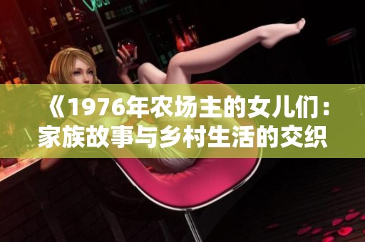 《1976年农场主的女儿们：家族故事与乡村生活的交织》