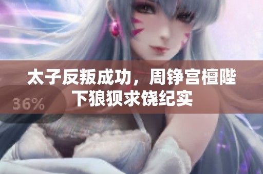 太子反叛成功，周铮宫檀陛下狼狈求饶纪实