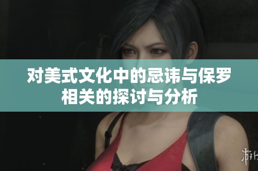 对美式文化中的忌讳与保罗相关的探讨与分析