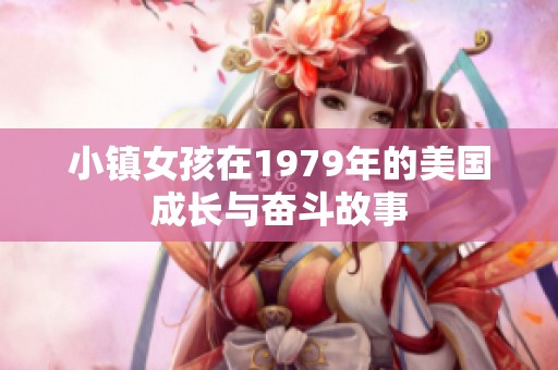 小镇女孩在1979年的美国成长与奋斗故事