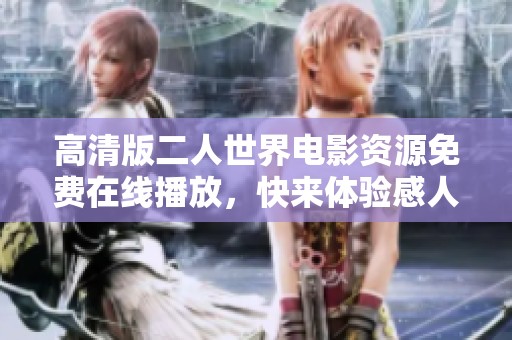 高清版二人世界电影资源免费在线播放，快来体验感人故事