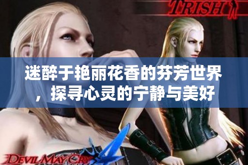 迷醉于艳丽花香的芬芳世界，探寻心灵的宁静与美好