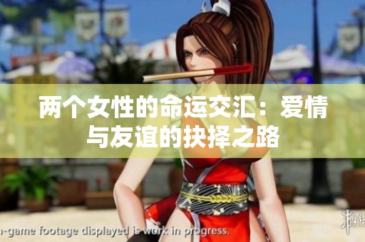 两个女性的命运交汇：爱情与友谊的抉择之路