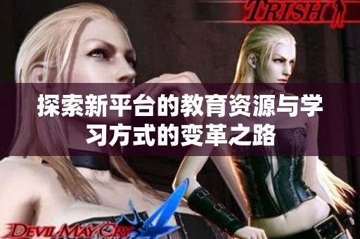 探索新平台的教育资源与学习方式的变革之路