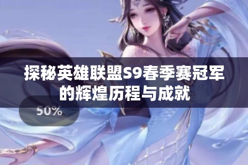 探秘英雄联盟S9春季赛冠军的辉煌历程与成就