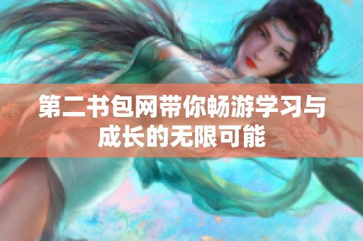 第二书包网带你畅游学习与成长的无限可能