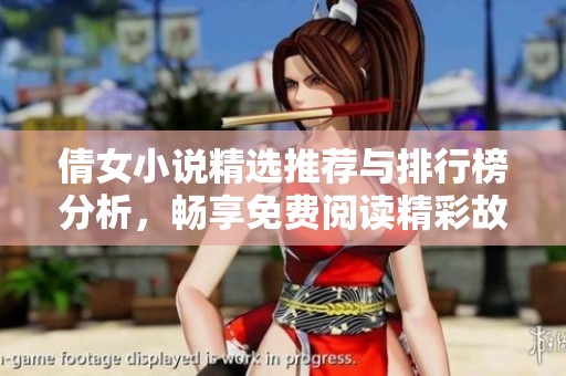 倩女小说精选推荐与排行榜分析，畅享免费阅读精彩故事