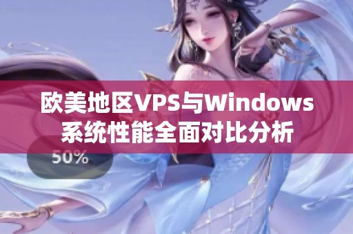 欧美地区VPS与Windows系统性能全面对比分析