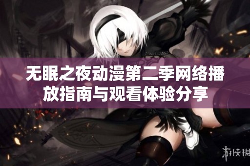 无眠之夜动漫第二季网络播放指南与观看体验分享