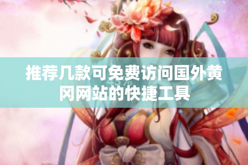 推荐几款可免费访问国外黄冈网站的快捷工具