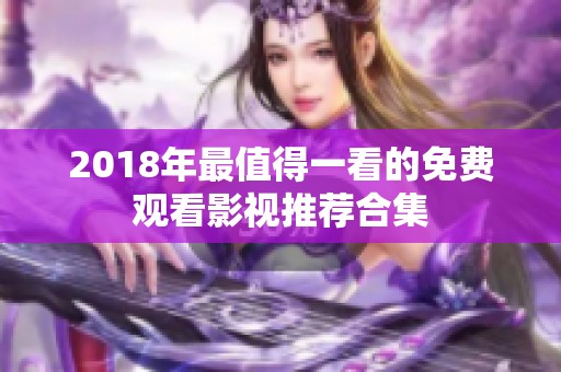 2018年最值得一看的免费观看影视推荐合集