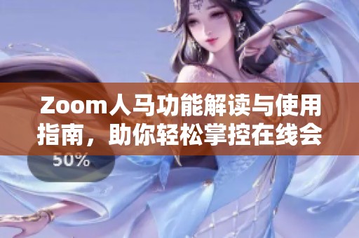 Zoom人马功能解读与使用指南，助你轻松掌控在线会议