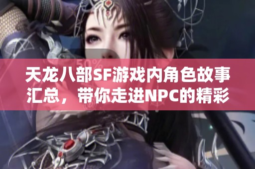天龙八部SF游戏内角色故事汇总，带你走进NPC的精彩世界