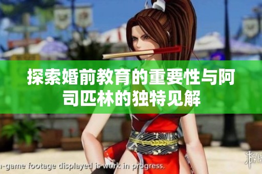 探索婚前教育的重要性与阿司匹林的独特见解