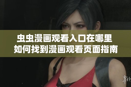 虫虫漫画观看入口在哪里 如何找到漫画观看页面指南