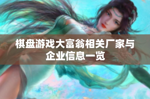 棋盘游戏大富翁相关厂家与企业信息一览