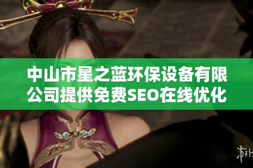 中山市星之蓝环保设备有限公司提供免费SEO在线优化服务解决方案