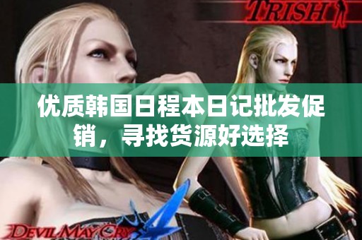 优质韩国日程本日记批发促销，寻找货源好选择