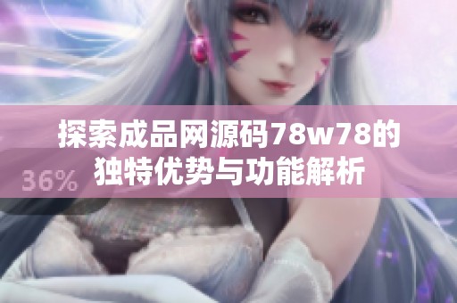 探索成品网源码78w78的独特优势与功能解析